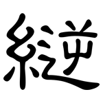 縌: 隸書
