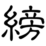 縍: 隸書