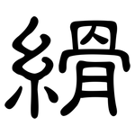 縎: 隸書