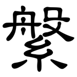 縏: 隸書