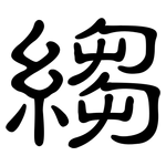 縐: 隸書
