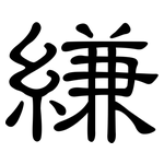縑: 隸書
