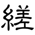 縒: 隸書