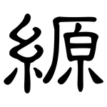 縓: 隸書