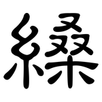 縔: 隸書