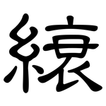 縗: 隸書