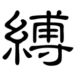 縛: 隸書