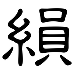 縜: 隸書