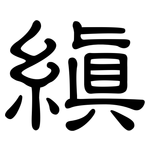 縝: 隸書