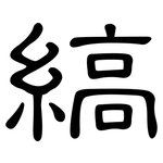 縞: 隸書