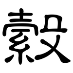 縠: 隸書