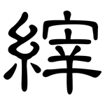 縡: 隸書