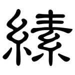 縤: 隸書