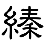 縥: 隸書