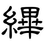 縪: 隸書