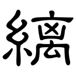 縭: 隸書