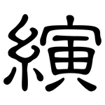 縯: 隸書