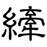 縴: 隸書