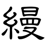 縵: 隸書