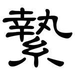 縶: 隸書