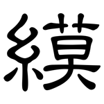 縸: 隸書