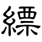 縹: 隸書