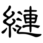 縺: 隸書