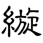 縼: 隸書
