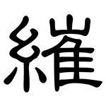 繀: 隸書
