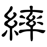 繂: 隸書