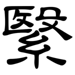 繄: 隸書