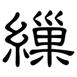 繅: 隸書