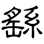 繇: 隸書