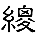 繌: 隸書