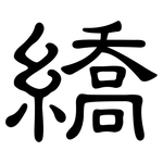 繑: 隸書