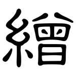 繒: 隸書