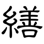 繕: 隸書