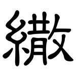 繖: 隸書