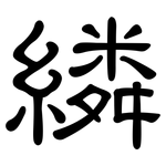繗: 隸書