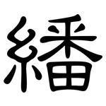 繙: 隸書