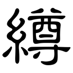 繜: 隸書