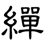繟: 隸書