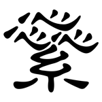 繠: 隸書