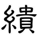 繢: 隸書