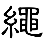 繩: 隸書 繩: 隸書