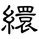 繯: 隸書