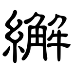 繲: 隸書