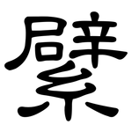 繴: 隸書