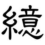 繶: 隸書
