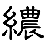 繷: 隸書